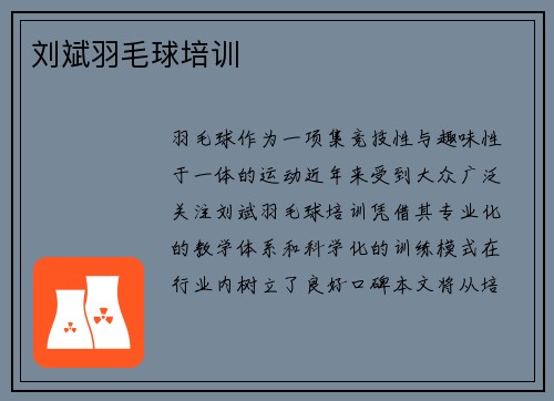 刘斌羽毛球培训