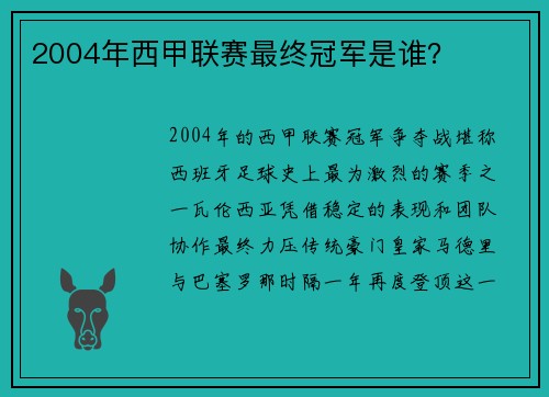 2004年西甲联赛最终冠军是谁？