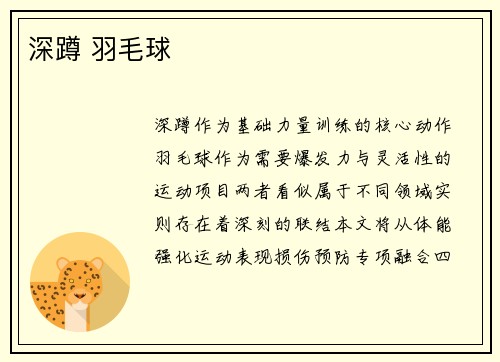 深蹲 羽毛球