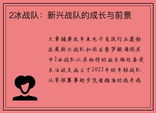 2冰战队：新兴战队的成长与前景