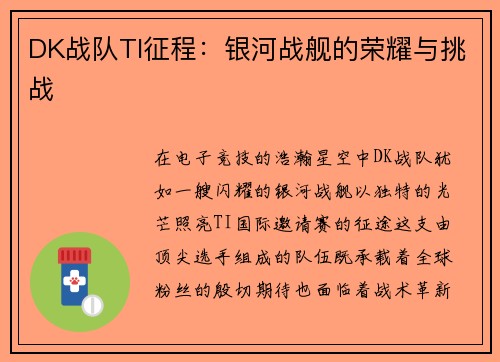 DK战队TI征程：银河战舰的荣耀与挑战