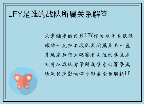 LFY是谁的战队所属关系解答