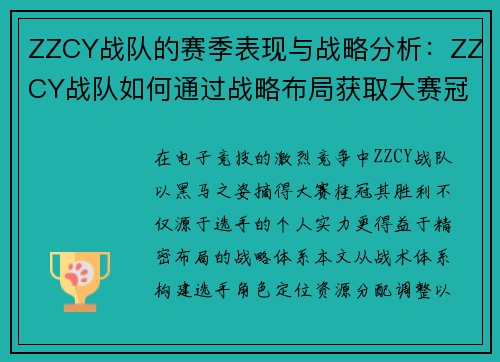 ZZCY战队的赛季表现与战略分析：ZZCY战队如何通过战略布局获取大赛冠军