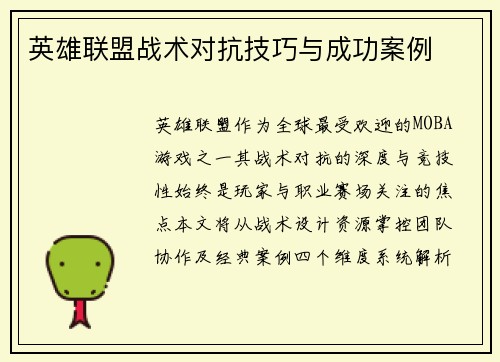 英雄联盟战术对抗技巧与成功案例