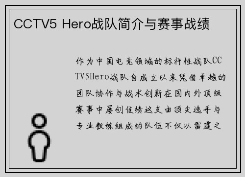 CCTV5 Hero战队简介与赛事战绩
