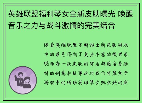 英雄联盟福利琴女全新皮肤曝光 唤醒音乐之力与战斗激情的完美结合