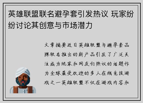英雄联盟联名避孕套引发热议 玩家纷纷讨论其创意与市场潜力
