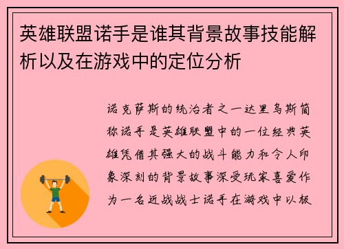 英雄联盟诺手是谁其背景故事技能解析以及在游戏中的定位分析