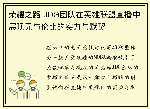 荣耀之路 JDG团队在英雄联盟直播中展现无与伦比的实力与默契