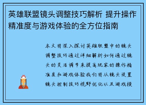 英雄联盟镜头调整技巧解析 提升操作精准度与游戏体验的全方位指南