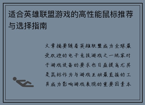 适合英雄联盟游戏的高性能鼠标推荐与选择指南
