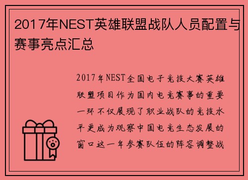 2017年NEST英雄联盟战队人员配置与赛事亮点汇总