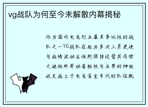 vg战队为何至今未解散内幕揭秘