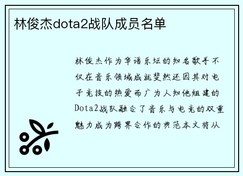 林俊杰dota2战队成员名单