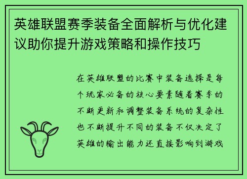 英雄联盟赛季装备全面解析与优化建议助你提升游戏策略和操作技巧