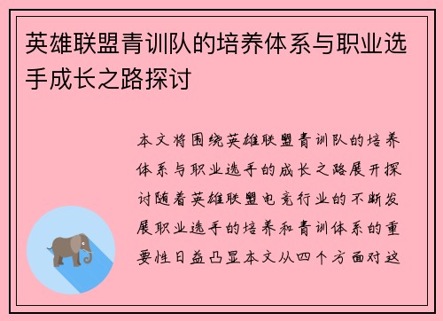 英雄联盟青训队的培养体系与职业选手成长之路探讨