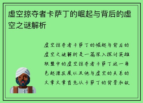 虚空掠夺者卡萨丁的崛起与背后的虚空之谜解析