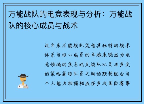 万能战队的电竞表现与分析：万能战队的核心成员与战术