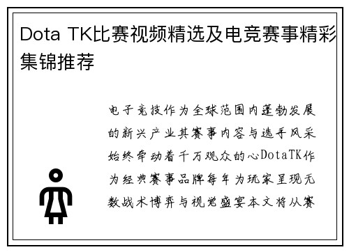 Dota TK比赛视频精选及电竞赛事精彩集锦推荐