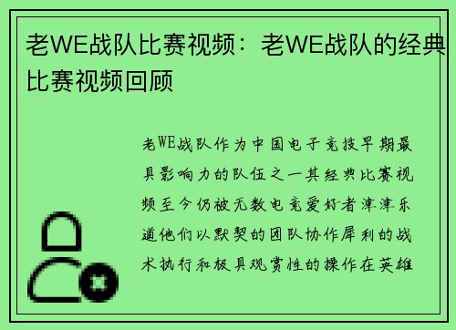 老WE战队比赛视频：老WE战队的经典比赛视频回顾