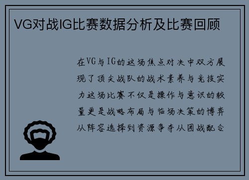 VG对战IG比赛数据分析及比赛回顾