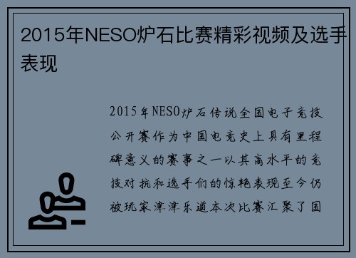2015年NESO炉石比赛精彩视频及选手表现