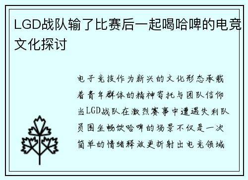 LGD战队输了比赛后一起喝哈啤的电竞文化探讨