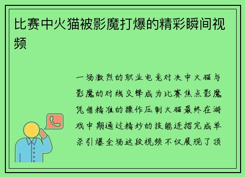 比赛中火猫被影魔打爆的精彩瞬间视频