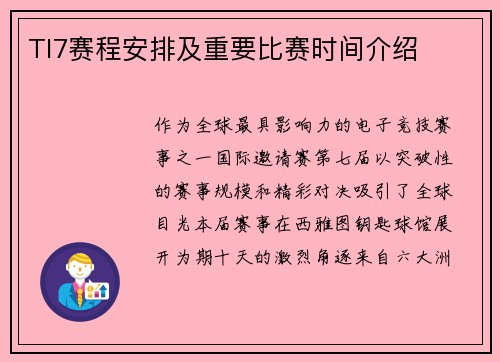 TI7赛程安排及重要比赛时间介绍