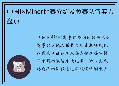 中国区Minor比赛介绍及参赛队伍实力盘点