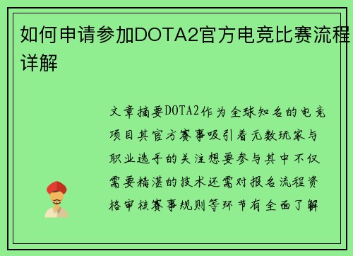 如何申请参加DOTA2官方电竞比赛流程详解