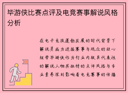 毕游侠比赛点评及电竞赛事解说风格分析