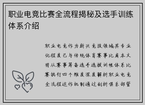 职业电竞比赛全流程揭秘及选手训练体系介绍