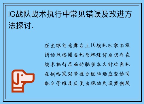 IG战队战术执行中常见错误及改进方法探讨.