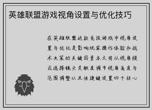 英雄联盟游戏视角设置与优化技巧
