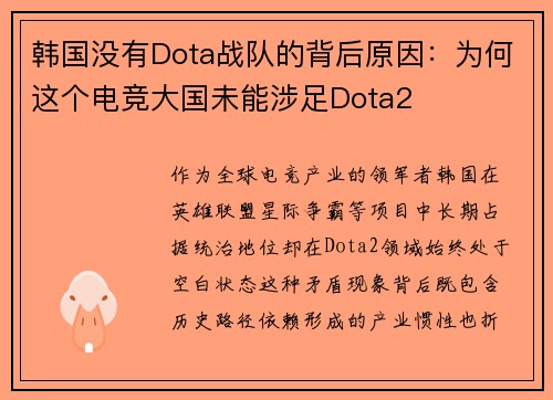 韩国没有Dota战队的背后原因：为何这个电竞大国未能涉足Dota2