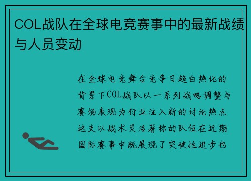 COL战队在全球电竞赛事中的最新战绩与人员变动