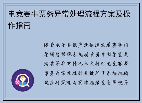 电竞赛事票务异常处理流程方案及操作指南