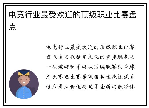 电竞行业最受欢迎的顶级职业比赛盘点