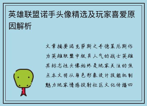 英雄联盟诺手头像精选及玩家喜爱原因解析