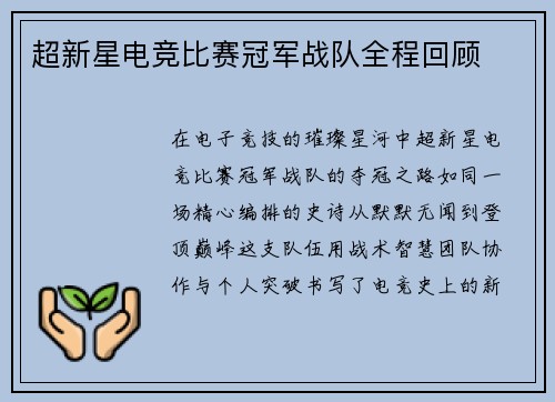 超新星电竞比赛冠军战队全程回顾