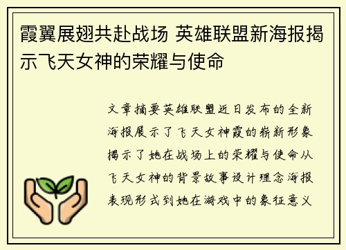 霞翼展翅共赴战场 英雄联盟新海报揭示飞天女神的荣耀与使命