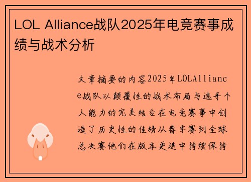 LOL Alliance战队2025年电竞赛事成绩与战术分析