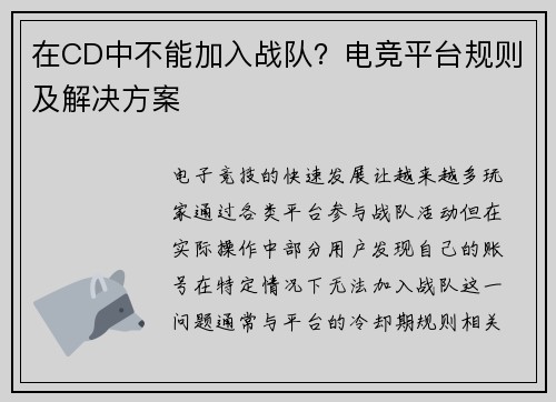 在CD中不能加入战队？电竞平台规则及解决方案