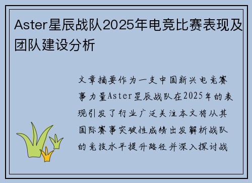 Aster星辰战队2025年电竞比赛表现及团队建设分析