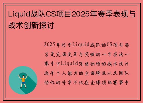 Liquid战队CS项目2025年赛季表现与战术创新探讨