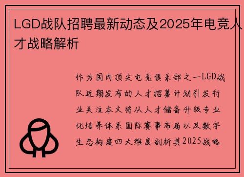LGD战队招聘最新动态及2025年电竞人才战略解析