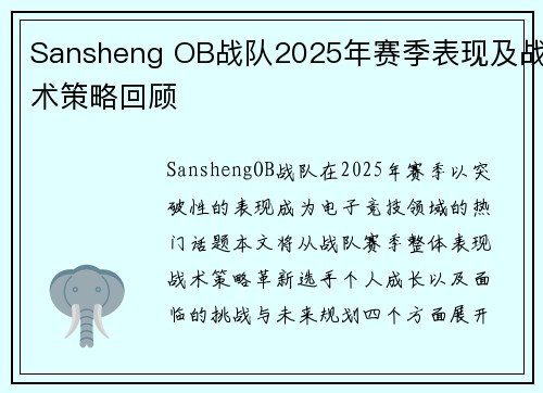Sansheng OB战队2025年赛季表现及战术策略回顾