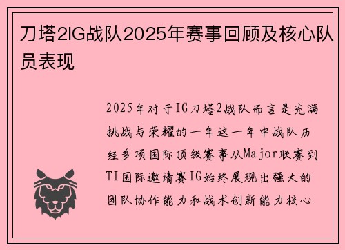 刀塔2IG战队2025年赛事回顾及核心队员表现
