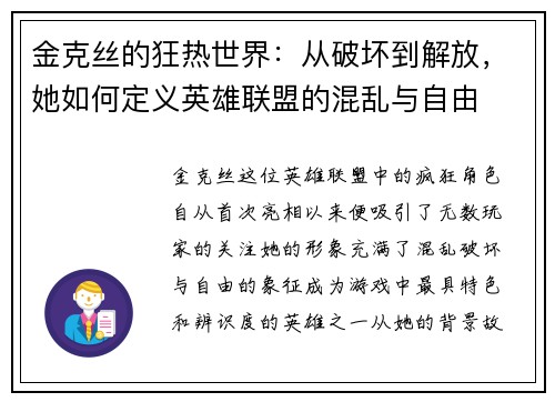 金克丝的狂热世界：从破坏到解放，她如何定义英雄联盟的混乱与自由
